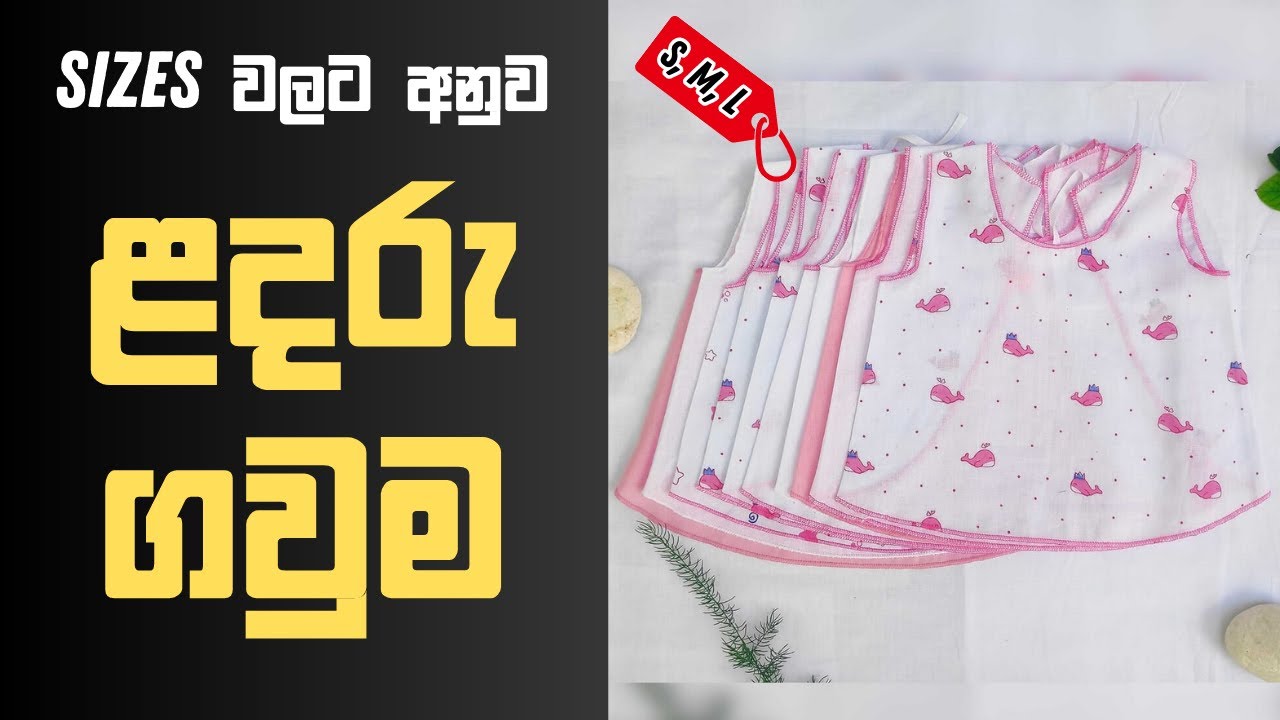 ළදරු ගවුමක් මසමු | How to sew a newborn baby frock in sinhala
