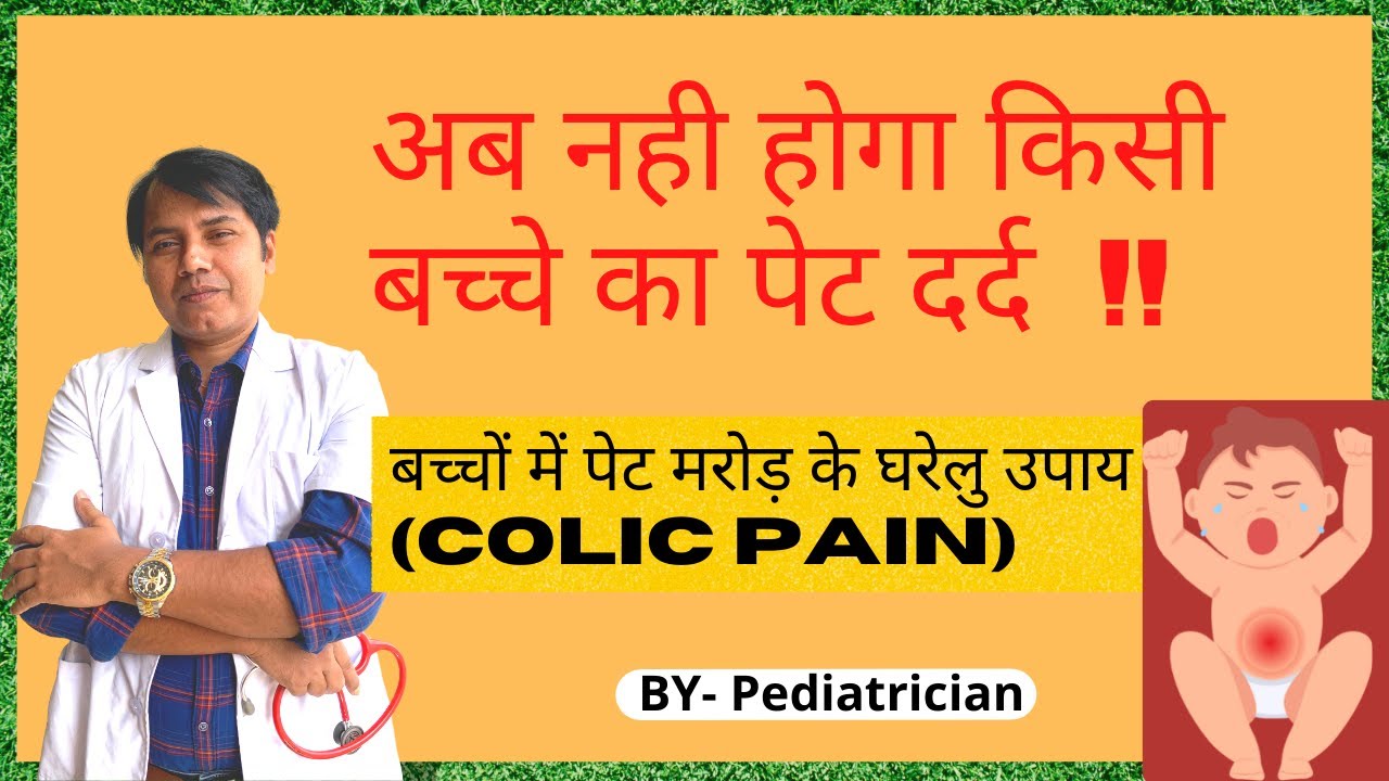 Colic pain in babies || बच्चों के पेट में मरोड़ के उपाय || Signs, Causes & Remedies in Hindi