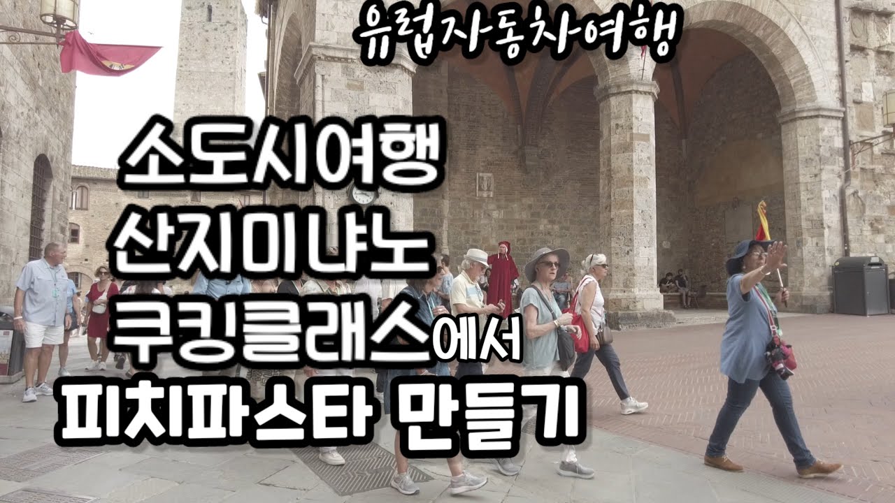 토스카나여행 산지미냐노 토스카나맛집 소도시여행 돈돌리 Dondoli 쿠킹클래스 여행vlog  토스카나요리 오소보쿠 피치스파게티 브루케스타 젤라테리아 이탈리아여행 유럽자동차여행 3부