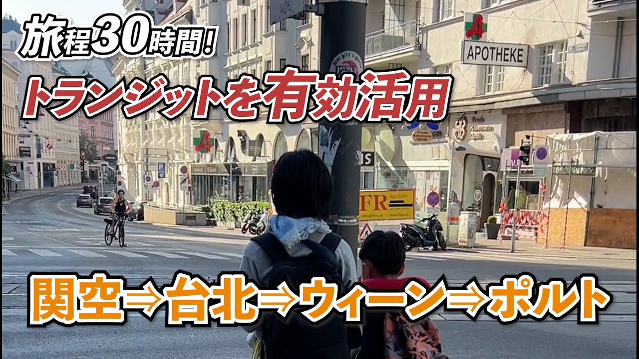【トランジット活用術】ポルトガルへ乗り継ぎ2回、30時間の長旅が楽しすぎた！ポルトガル旅行#1
