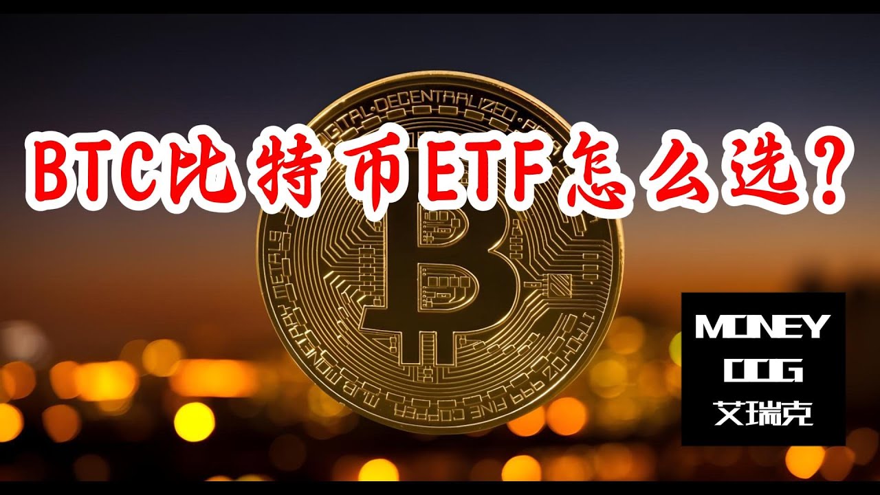 Bitcoin 比特币ETF怎么选？| IBIT FBTC ARKB BITB HODL GBTC Crypto 虚拟货币 以太币 ETH SOL XRP 波场币 BTC