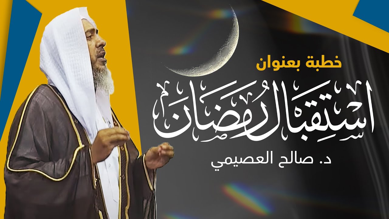 استقبال رمضان | خطبة الجمعة 29 شعبان 1443 | الشيخ صالح العصيمي