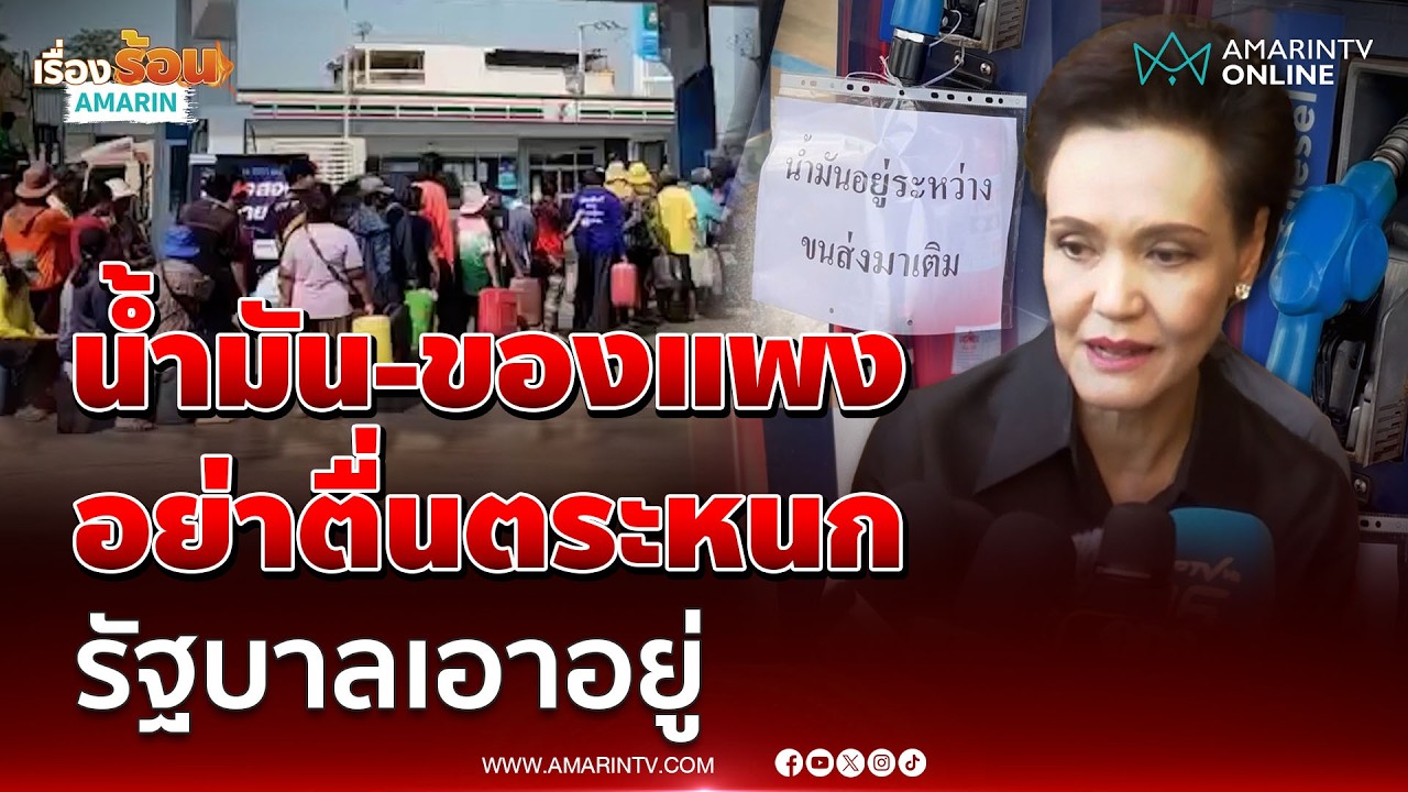 ศุภจี ขออย่าตื่นตระหนกน้ำมันขาด-สินค้าแพง รัฐบาลเอาอยู่ | เรื่องร้อนอมรินทร์