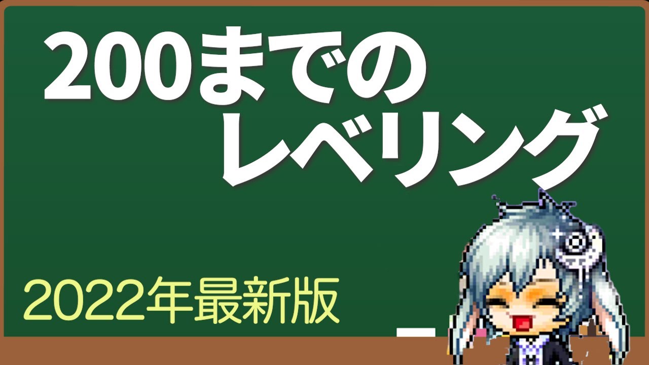 【メイプルM】200までのレベリングまとめ🔰2022年最新版！