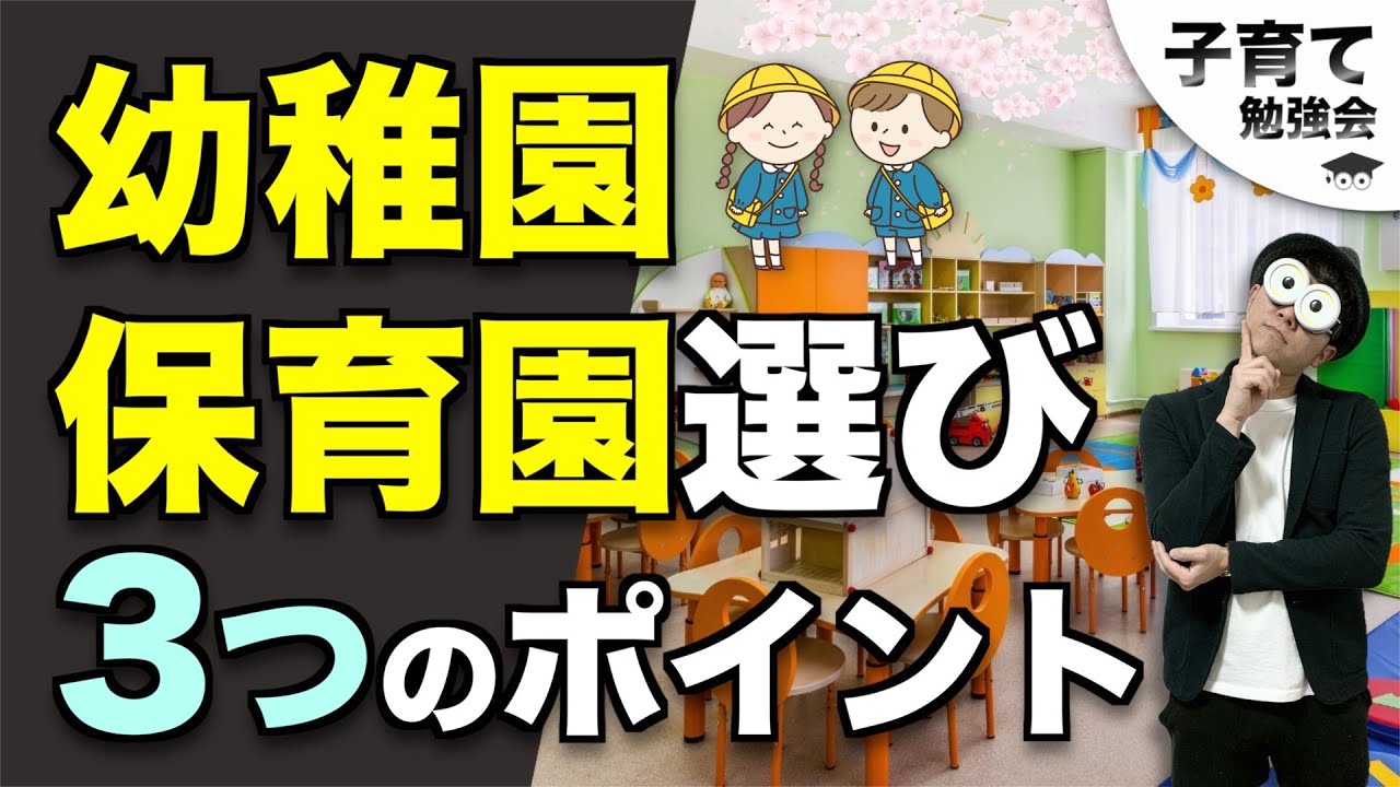 0~3歳【知っておくと準備ができる！】幼稚園・保育園選びの3つのポイント【最後によくあるお悩み回答あり】/子育て勉強会TERUの育児・知育・幼児教育・子どもの教育講義