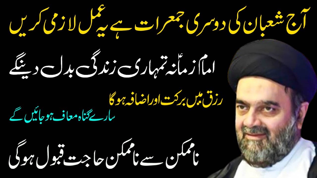 Kal Shaban Ki Dosri Jumerat Hai Ye Amal Lazmi Karen | Maulana Muhammed Ali Naqvi