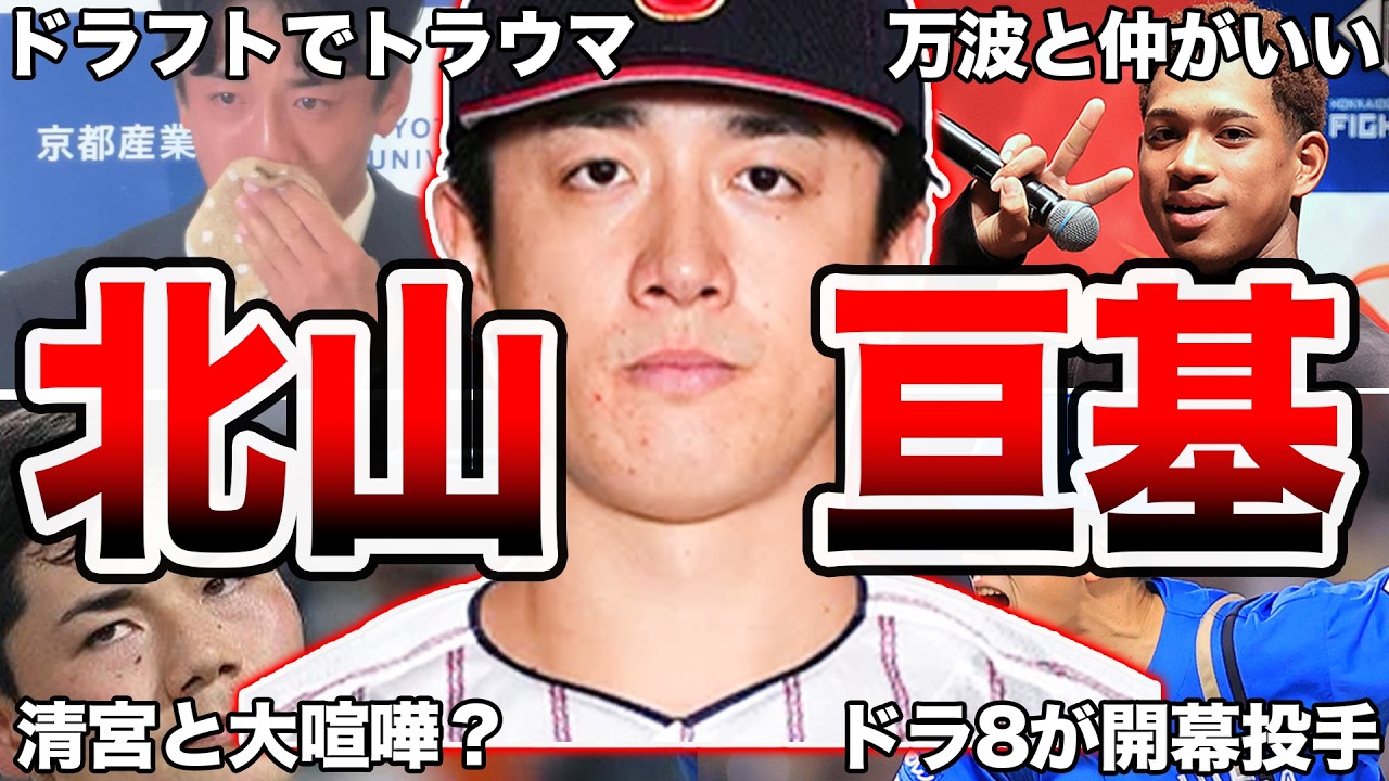 【プレミア12】日本ハムファイターズの北山亘基の面白エピソード50連発