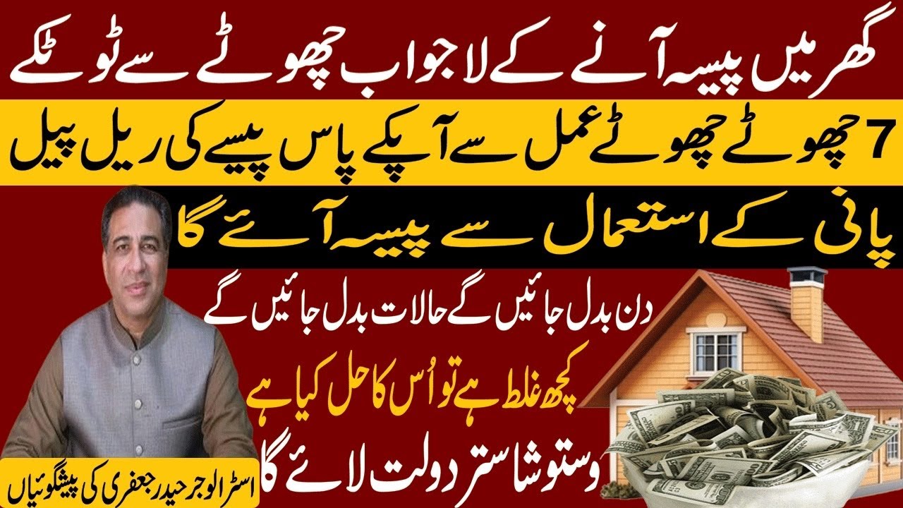 گھرمیں پیسہ آنےکےلاجواب چھوٹےسےٹوٹکے | Astrologer Haider Jaffery | Earn Money || #money