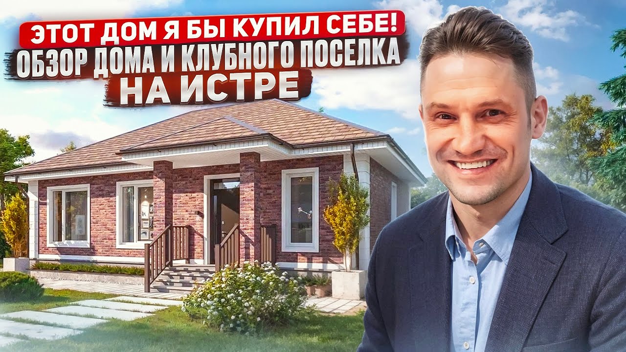 Этот дом я бы купил себе! и Клубного поселка у Воды Истра #продажадома #загородныйдом#свой_дом#дом