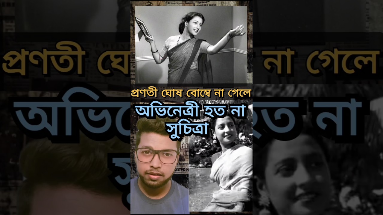 অভিনেত্রী হতেই পারত না সুচিত্রা।#shorts#suchitrasen #uttamkumar#bongmedia
