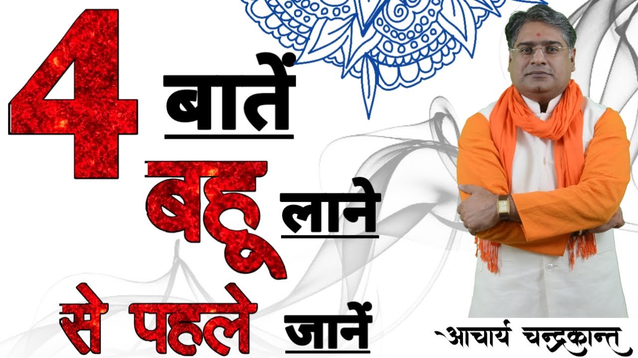 वधू प्रवेश कैसे करें | Successful Marriage in Astrology | #SuccessfulMarriage | Acharya Chandrakant