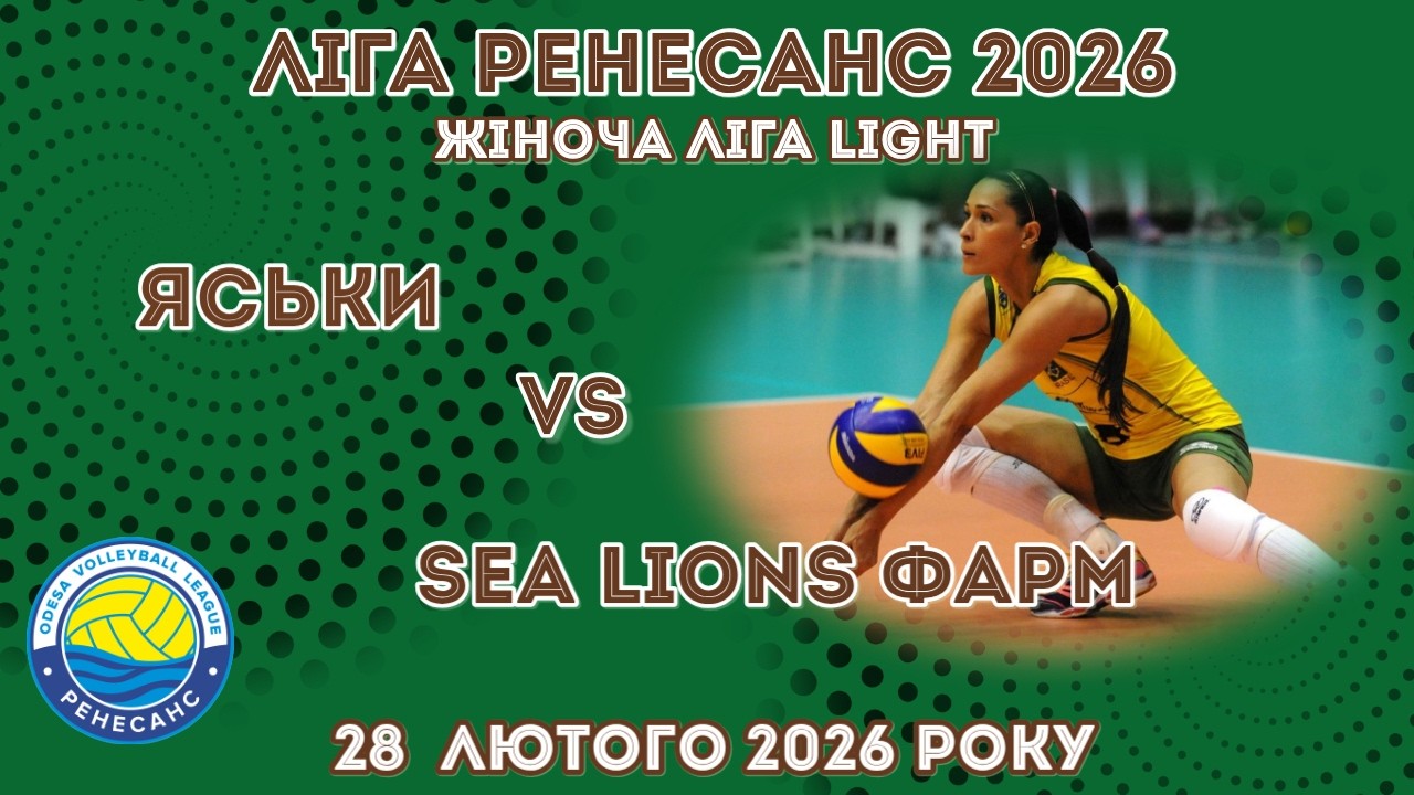 ЛІГА РЕНЕСАНС 2026. 28.02.2026 ЖІНОЧА ЛІГА LIGHT. ЯСЬКИ - SEA LIONS