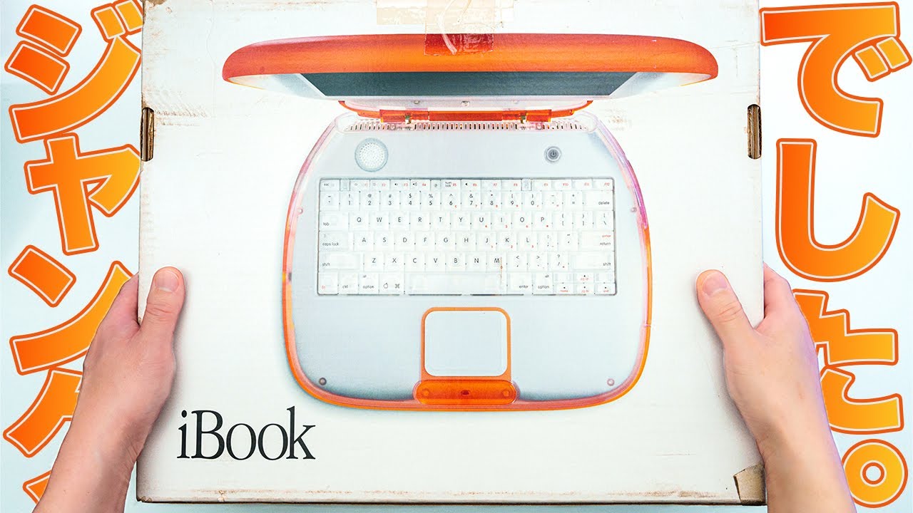 【ジャンク】25年前のiBook タンジェリンを復活させたい！