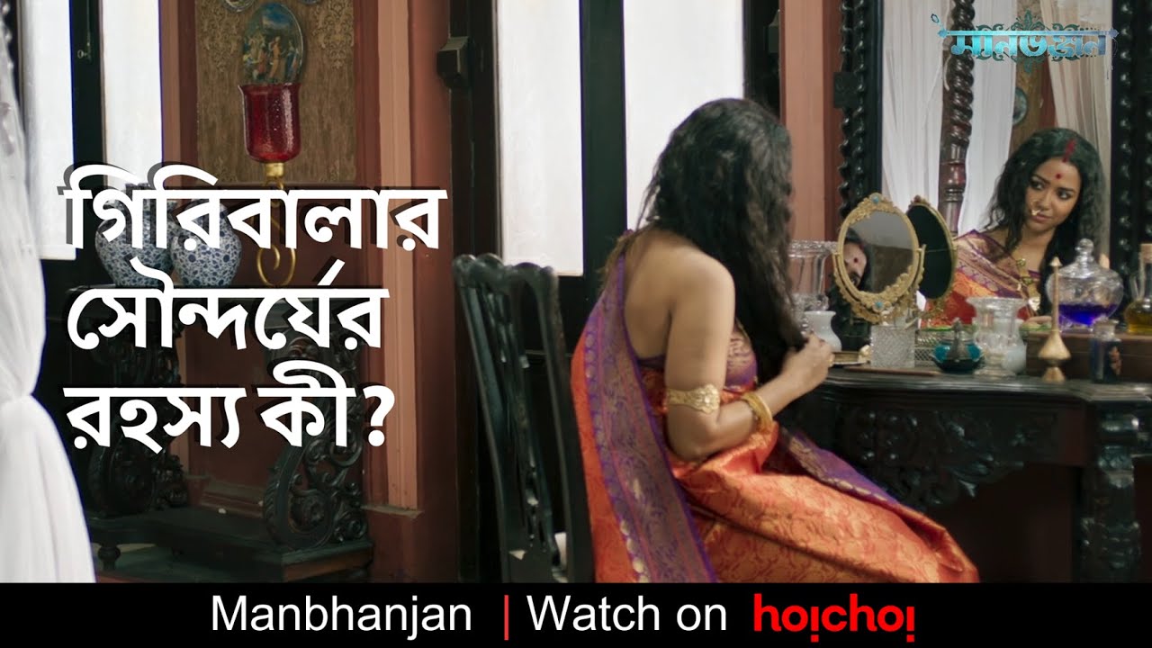 গিরিবালার সৌন্দর্যের রহস্য কী? | Manbhanjan | Anirban | Sohini | Abhijit Chowdhury | hoichoi