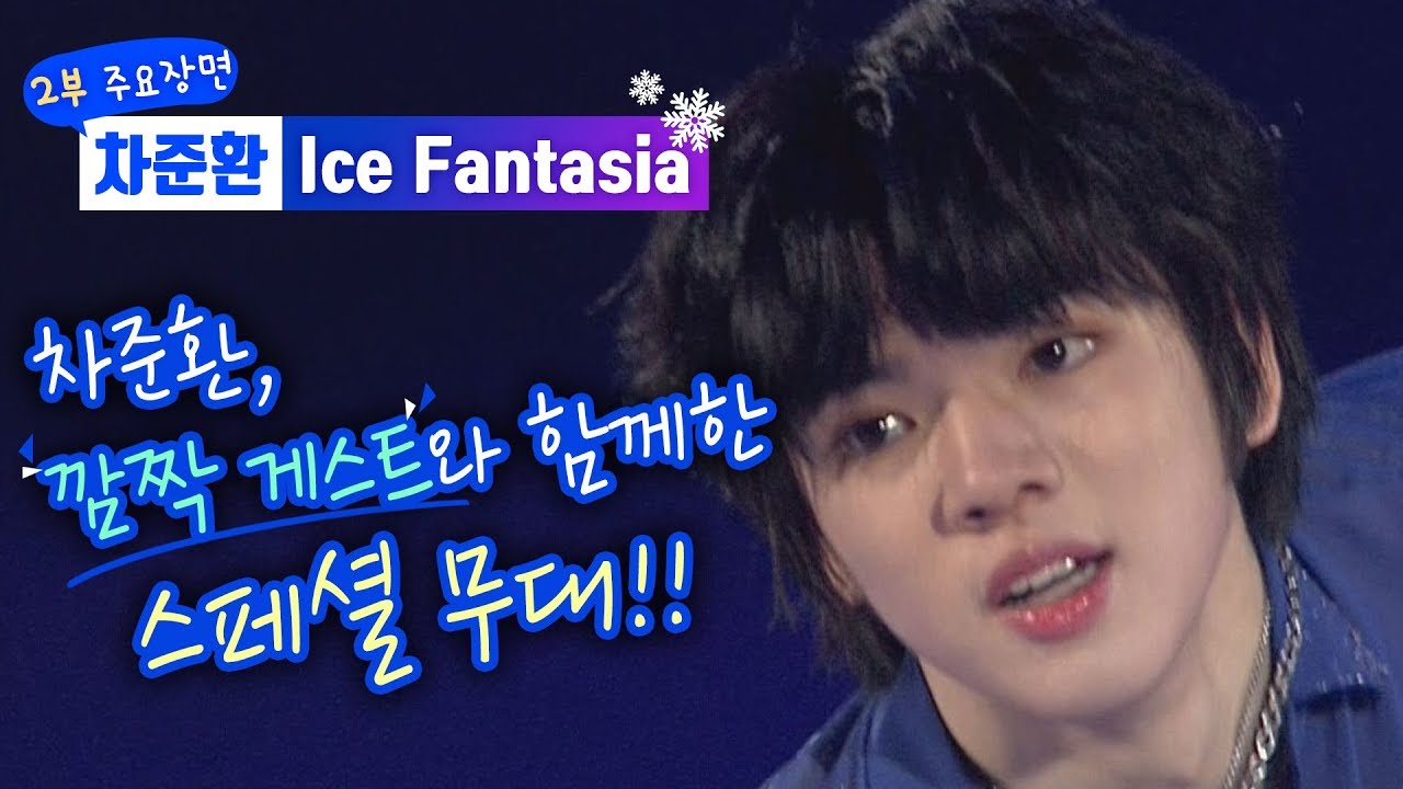 [차준환 Ice Fantasia 2부 주요장면] 차준환, VIXX 혁과 함께한 스페셜 무대