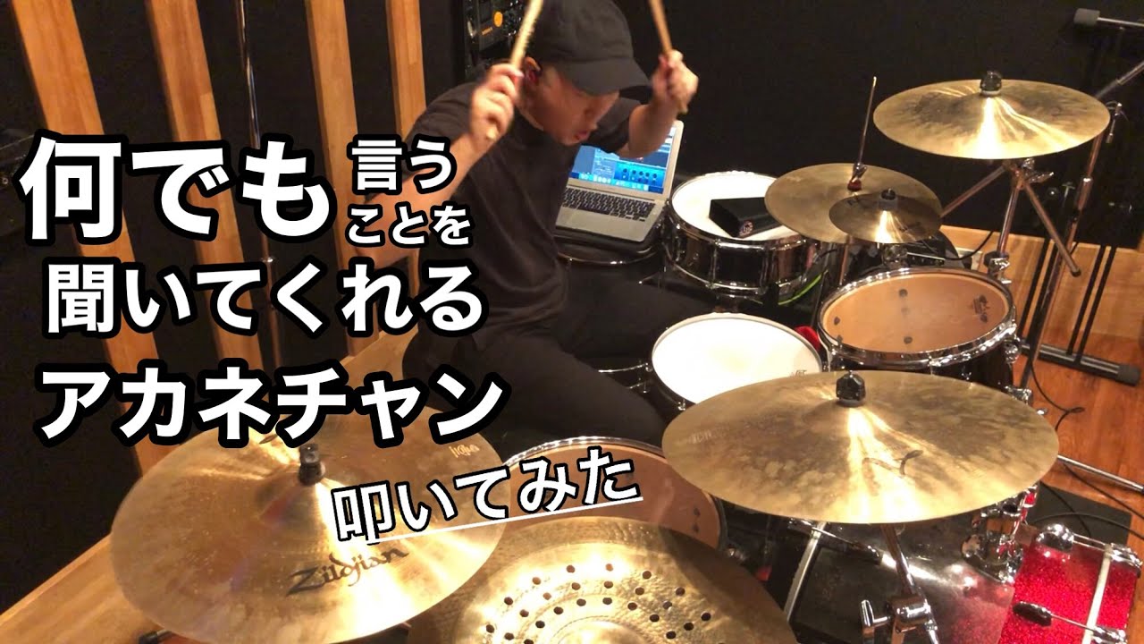Seyana. - drum cover  /  何でも言うことを聞いてくれるアカネチャン - 叩いてみた