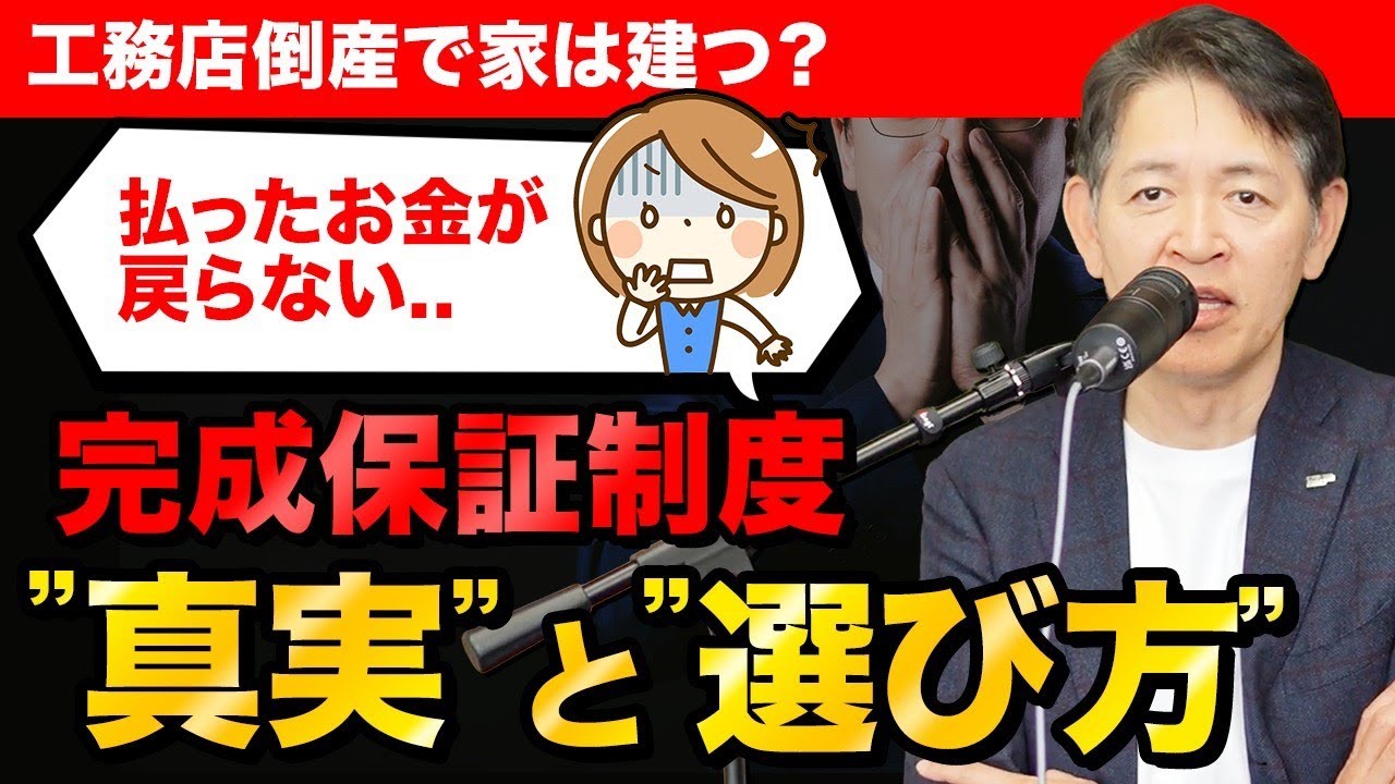 【工務店選びの基準】倒産リスクを回避！『完成保証制度』を使える会社が安心な理由