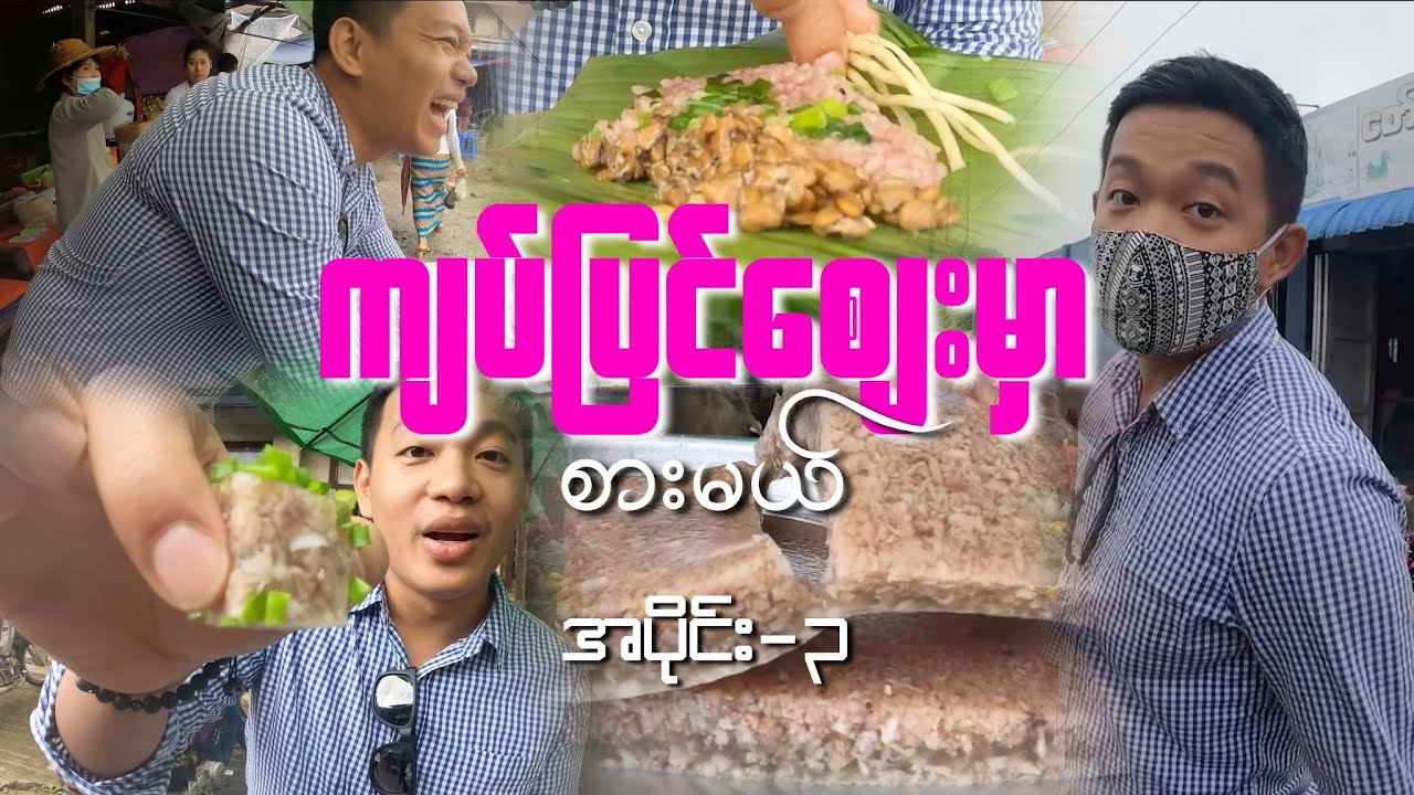 Mogok မိုးကုတ် ကျပ်ပြင်စျေးမှာ စားမယ်။