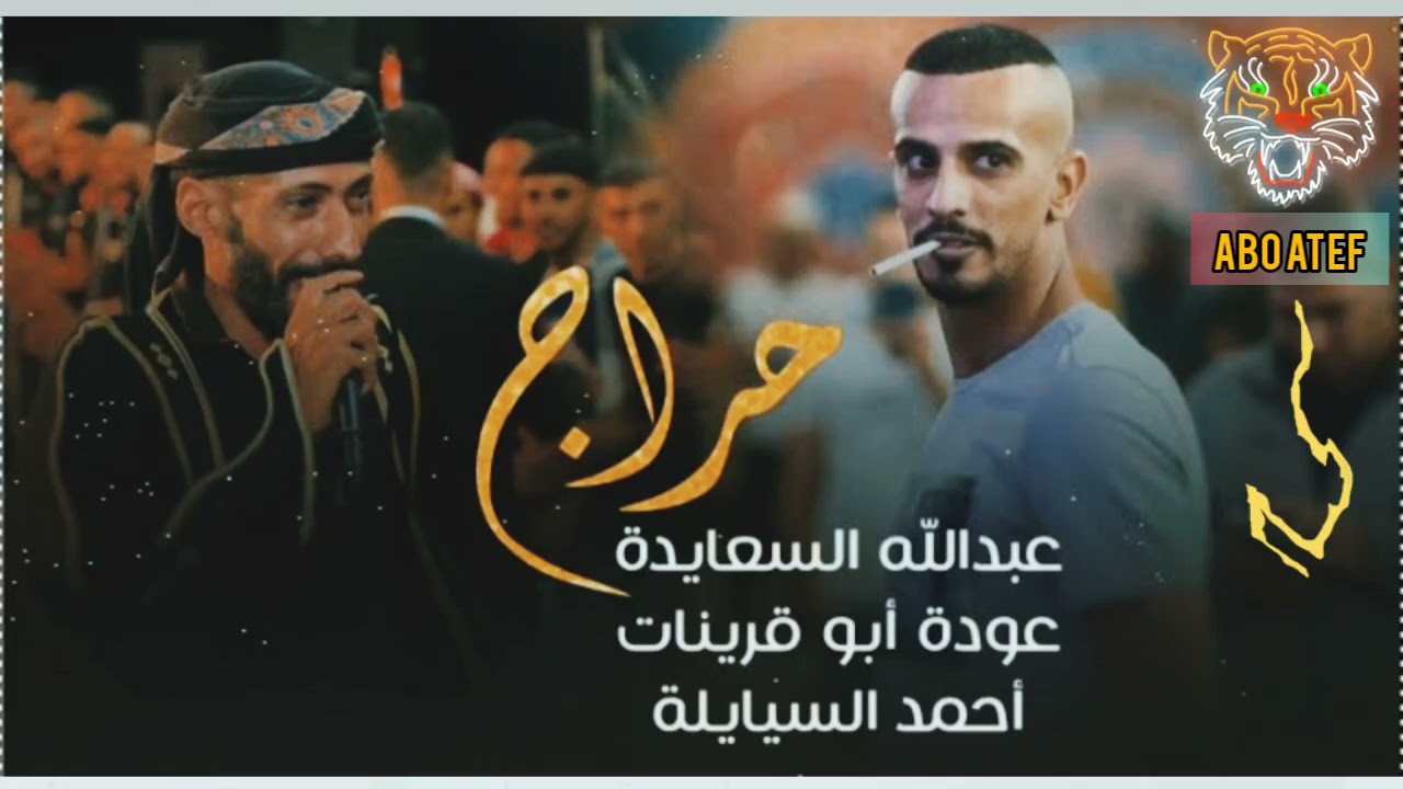 حراج كثل🔞عودة أبو قرينات وعبدالله السعايدة وأحمد السيايلة🔥2022🔥