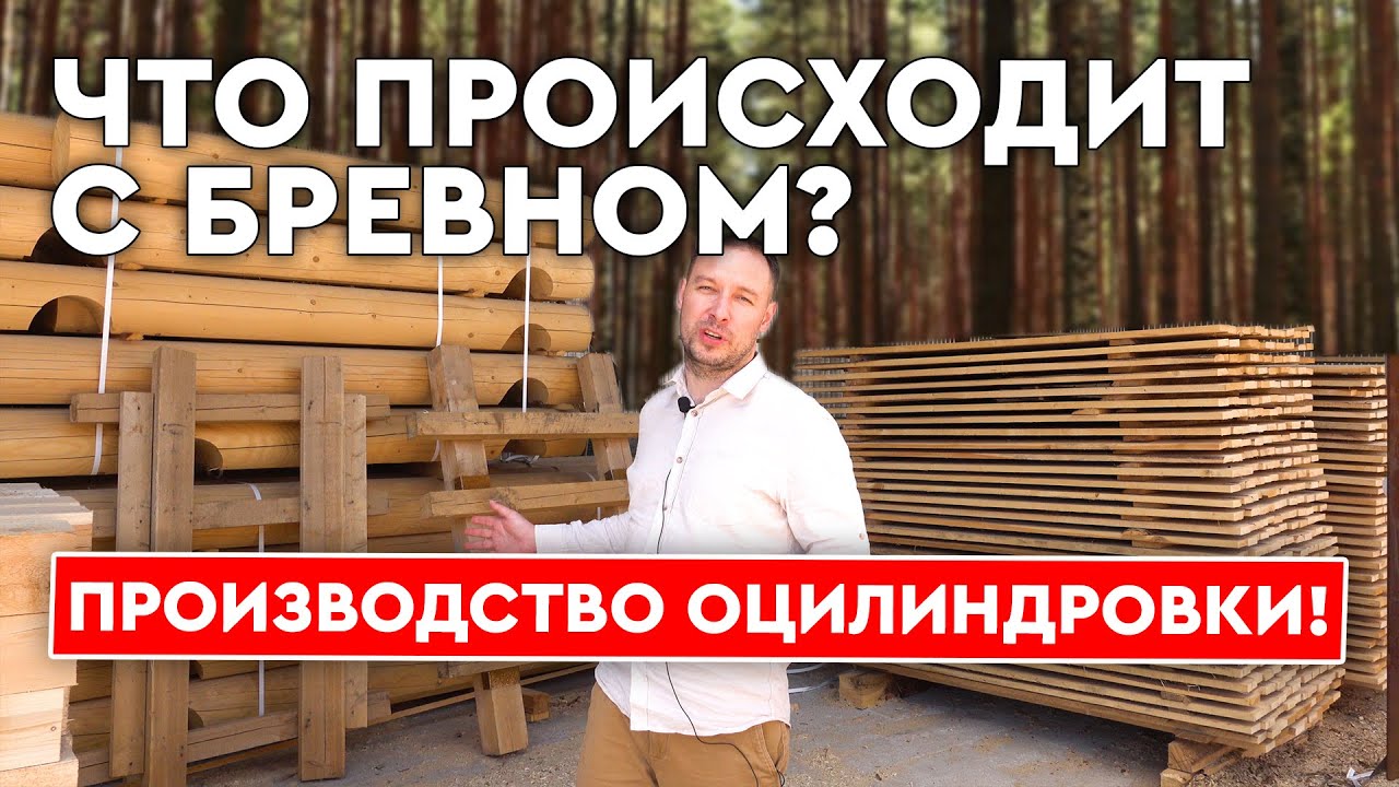 Вы об этом не знали! ВОТ ТАК изготавливают оцилиндрованное бревно