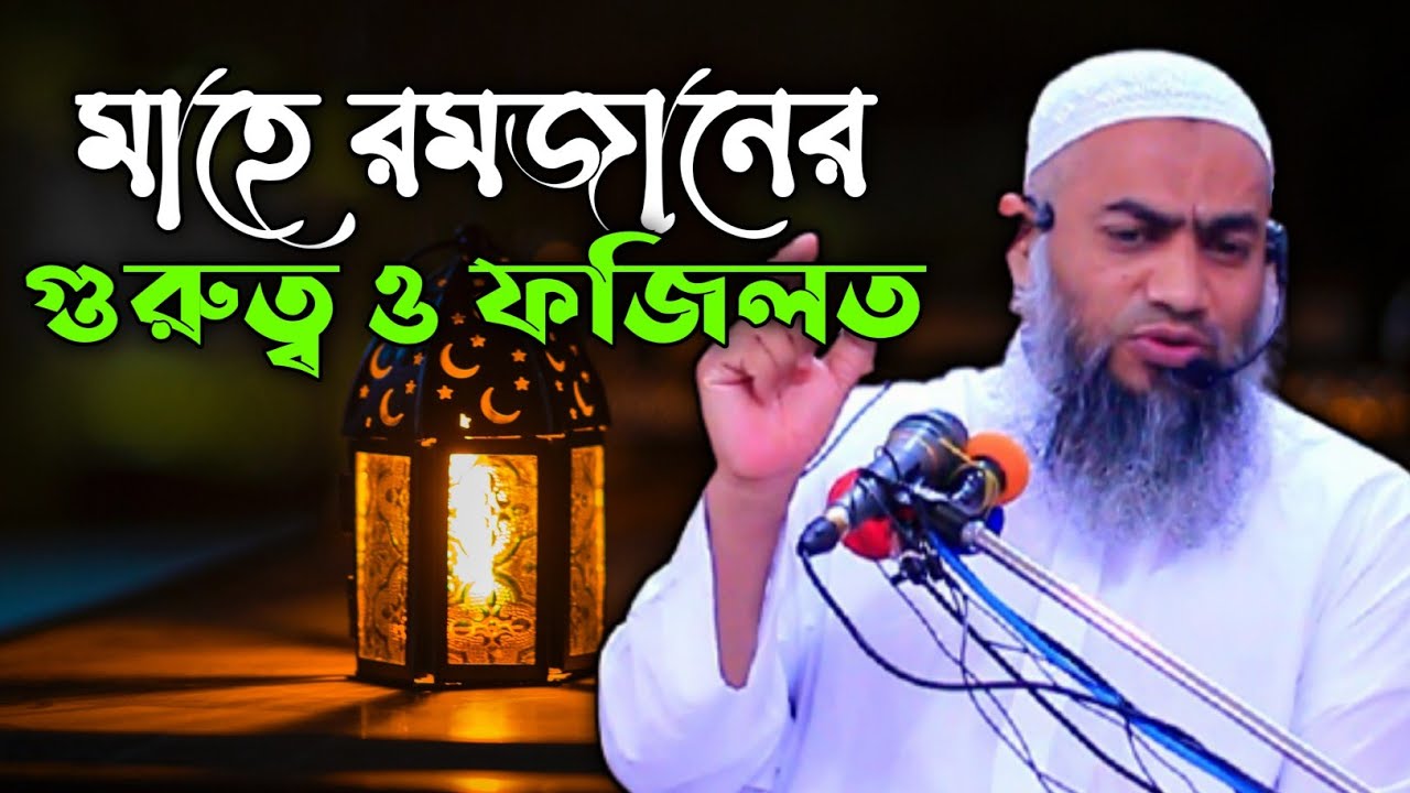 মাহে রমজানের গুরুত্ব ও ফজিলত | Ramadan | মুফতি মুস্তাকুন্নবী কাসেমী |Mustakunnabi New Bangla Waz |