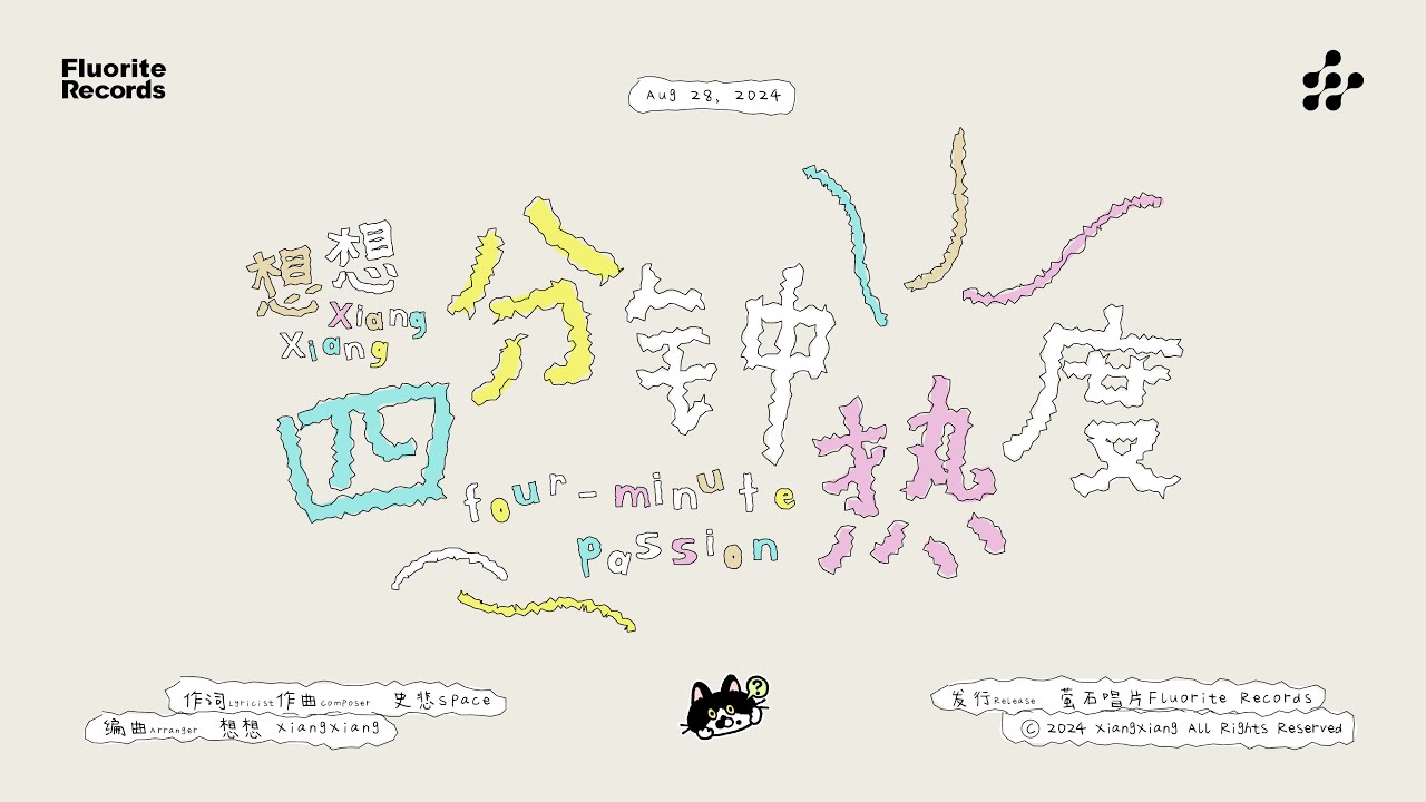 想想 XiangXiang '四分钟热度（four- minute passion）' Official Music Video