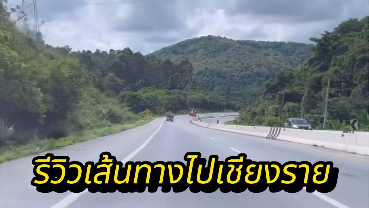 แนะนำเส้นทางจากกรุงเทพฯ-เชียงราย