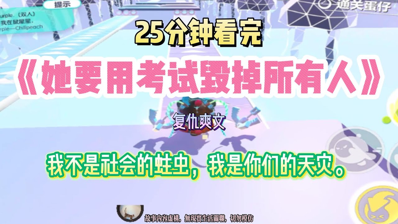 《她用考試毀掉所有人》復仇爽文。我不是社會的蛀蟲，我是你們的天災。完結版。
