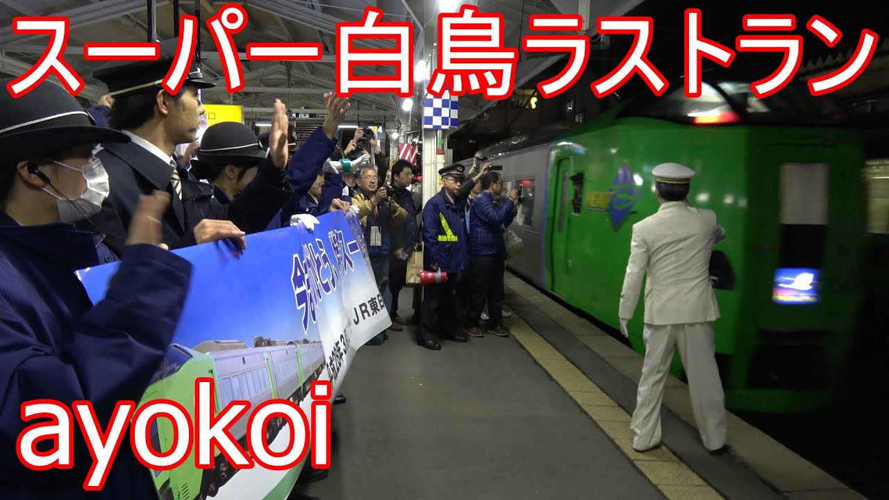さよなら特急スーパー白鳥 ラストラン青森駅発車