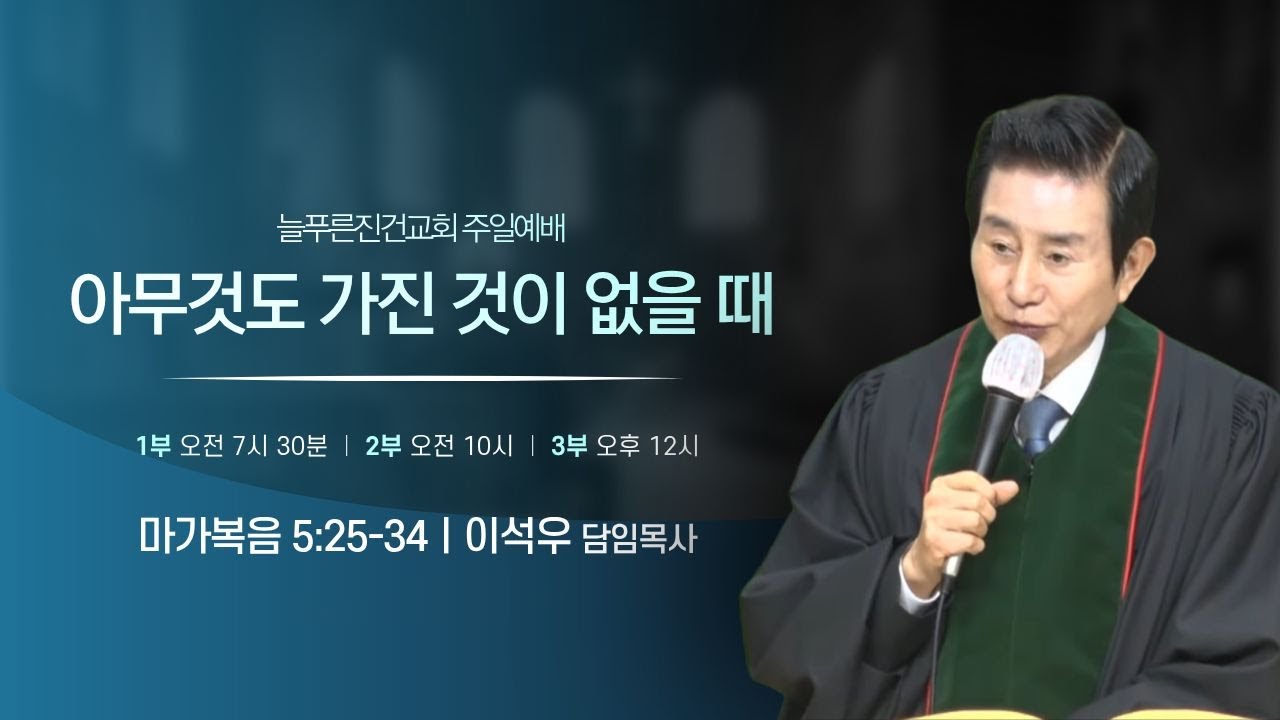 아무것도 가진 것이 없을 때ㅣ2026.01.25 주일예배ㅣ이석우 담임목사