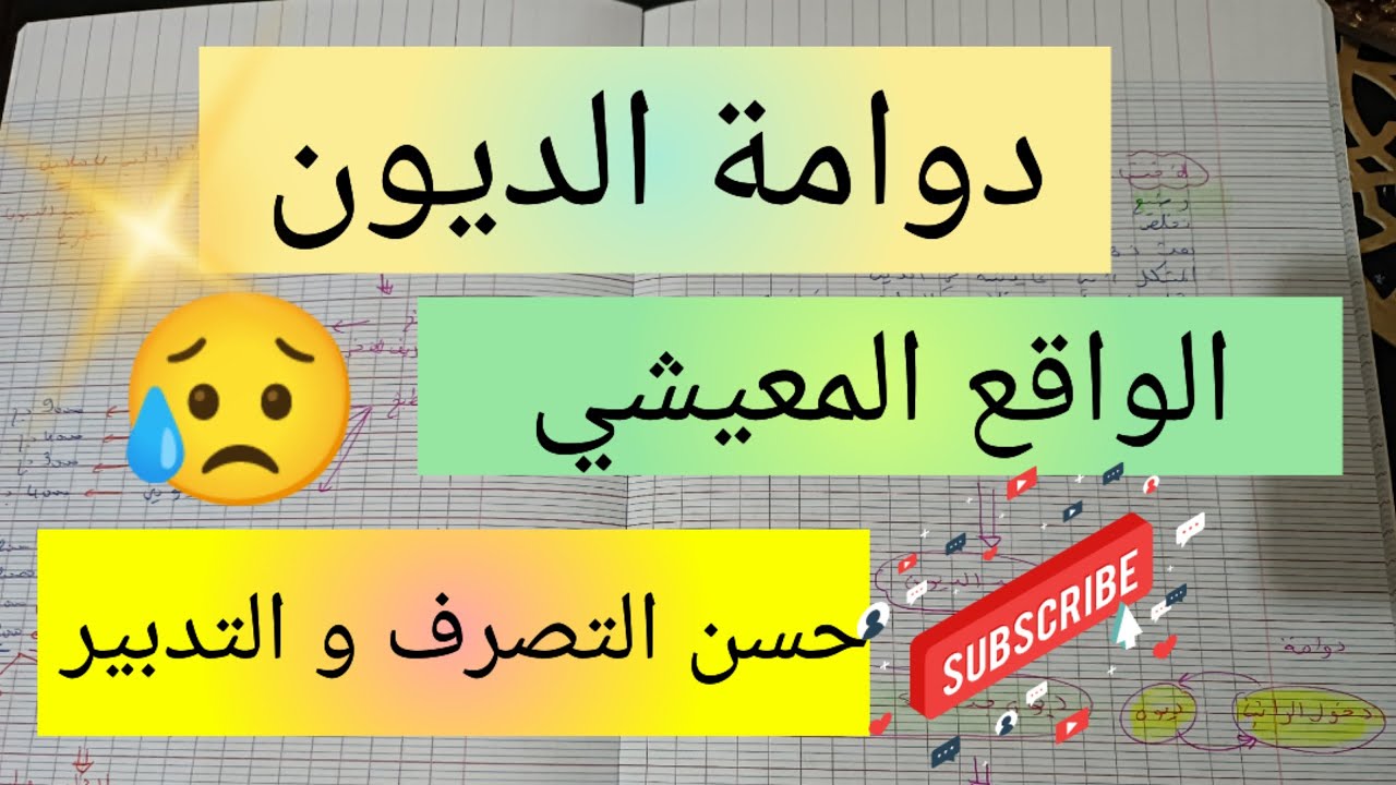 الواقع المعيشي و دوامة الديون 😥 حسن التصرف و التدبير 💯 planning of the success