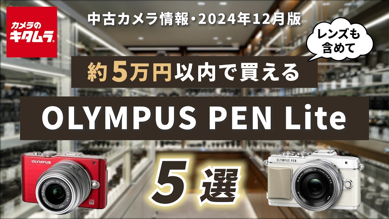 おすすめ中古カメラ （2024年12月版）～レンズ付き5万円以内で買える人気のミラーレス、オリンパス PEN Liteシリーズをご紹介！～