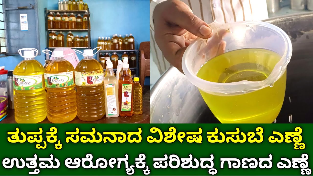 ಉತ್ತಮ ಆರೋಗ್ಯಕ್ಕೆ ಪರಿಶುದ್ಧ ಗಾಣದ ಎಣ್ಣೆಗಳು | wood pressed oil | cold pressed oil | pure cocking oil