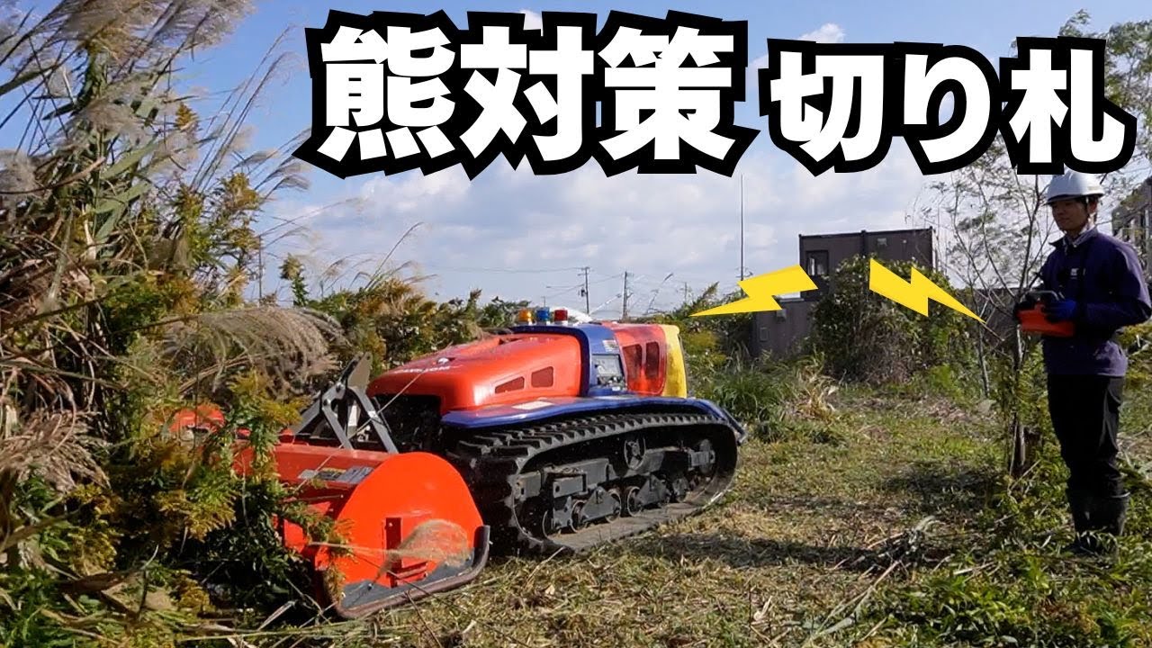 人と熊が安心して暮らすために ― 日本最大級キャニコム クロカン・ジョージの草刈り力