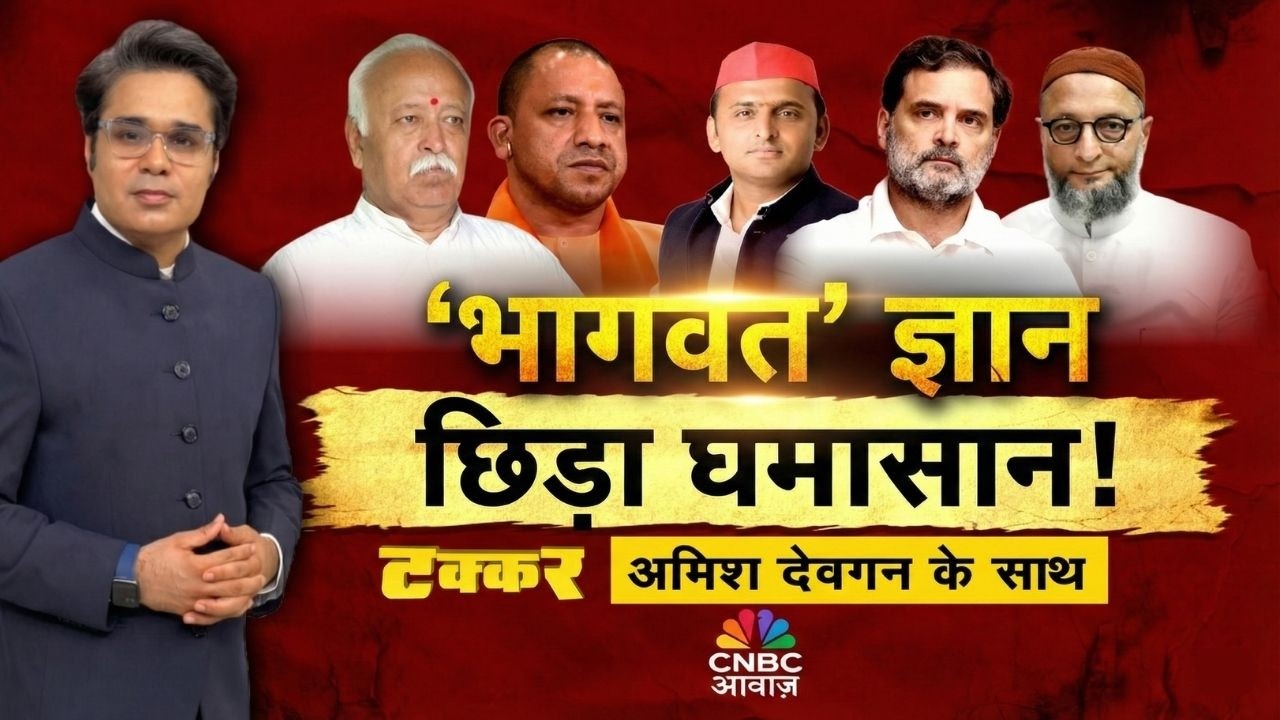 Takkar With Amish Devgan: 'भागवत' ज्ञान, छिड़ा घमासान! | Mohan Bhagwat | CM Yogi | Rahul Gandhi