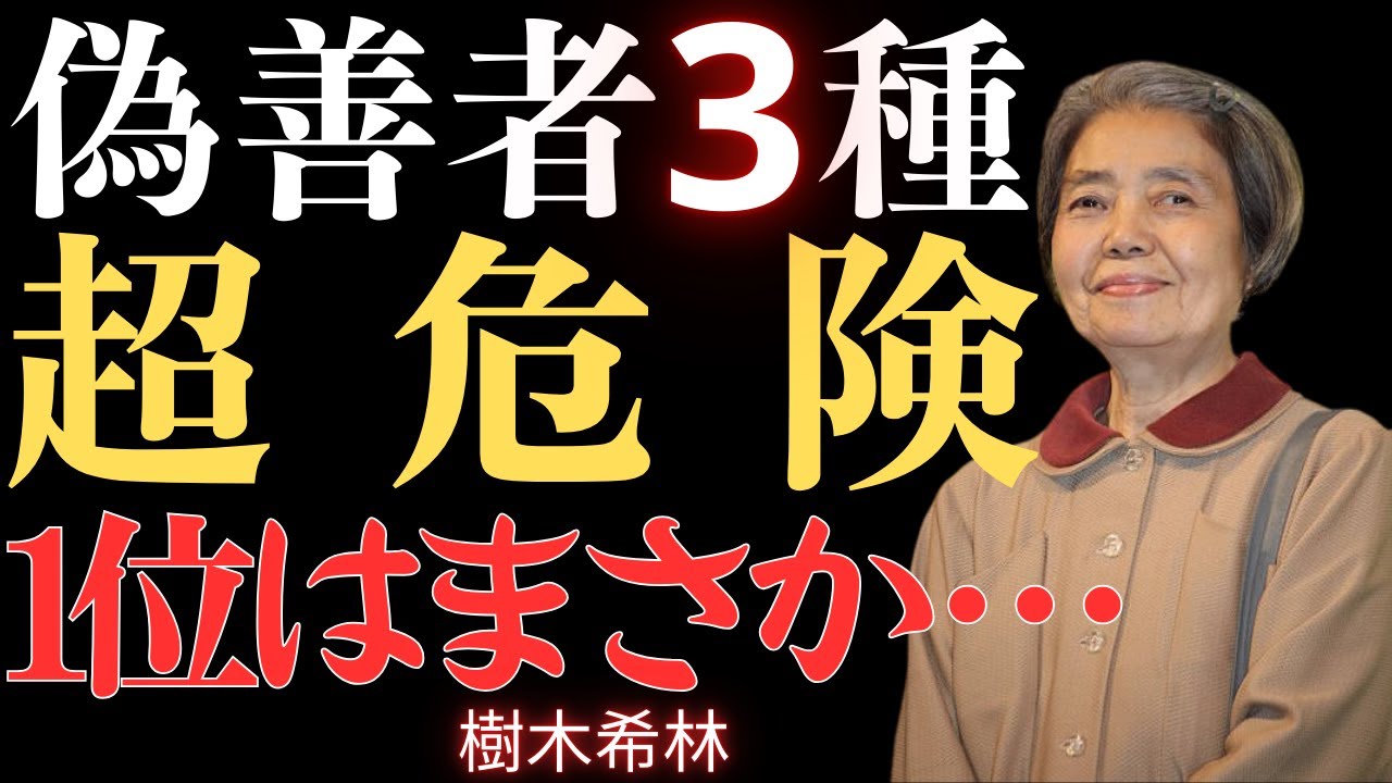 【視聴前の注意】優しいフリをする3タイプの人｜晩年避けるべき｜驚くことに「あの人」が1位｜有名人の言葉｜樹木希林の方法