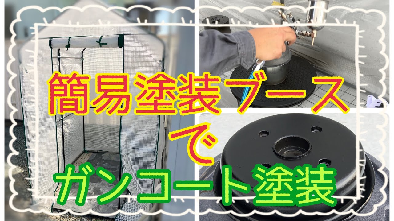 簡易塗装ブースを買ったのでガンコートを塗ってみた