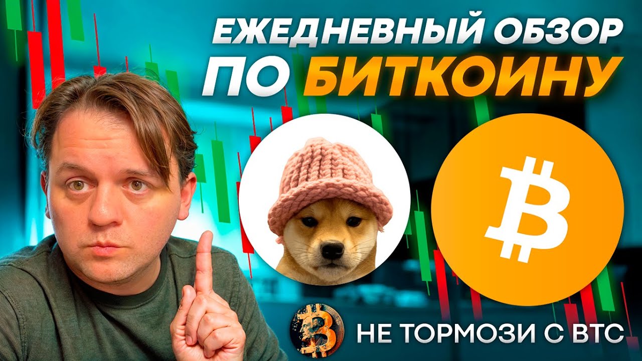 🟩 МАРКЕТМЕЙКЕР ЖДЕТ, ЧТОБЫ ТЫ ВСТАЛ В ШОРТ. #BTC #WIF #dogwithhat