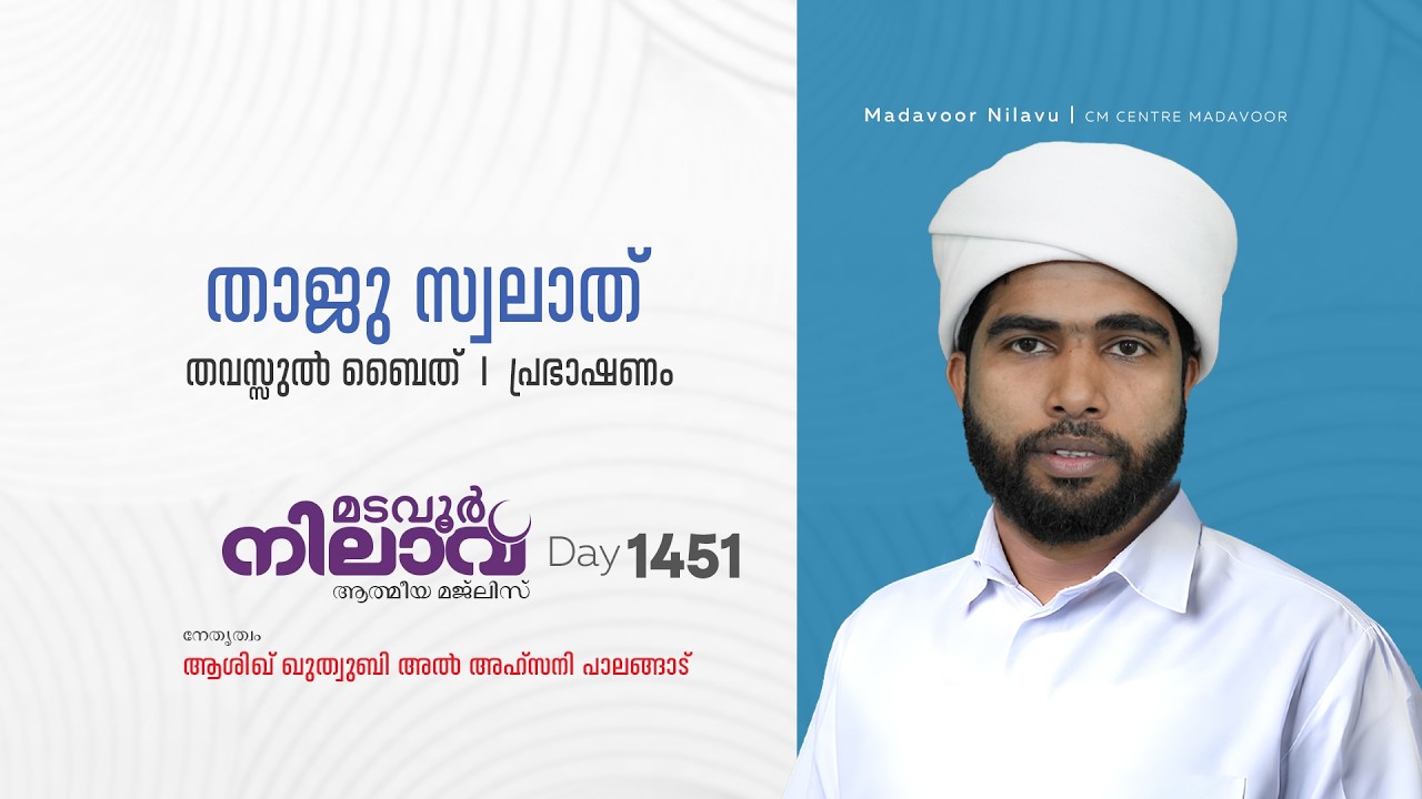 മടവൂര്‍ നിലാവ് | മജ്‌ലിസ്‌ 1451 |   ആശിഖ് ഖുത്വുബി അല്‍ അഹ്‌സനി | CMCENTRE MADAVOOR