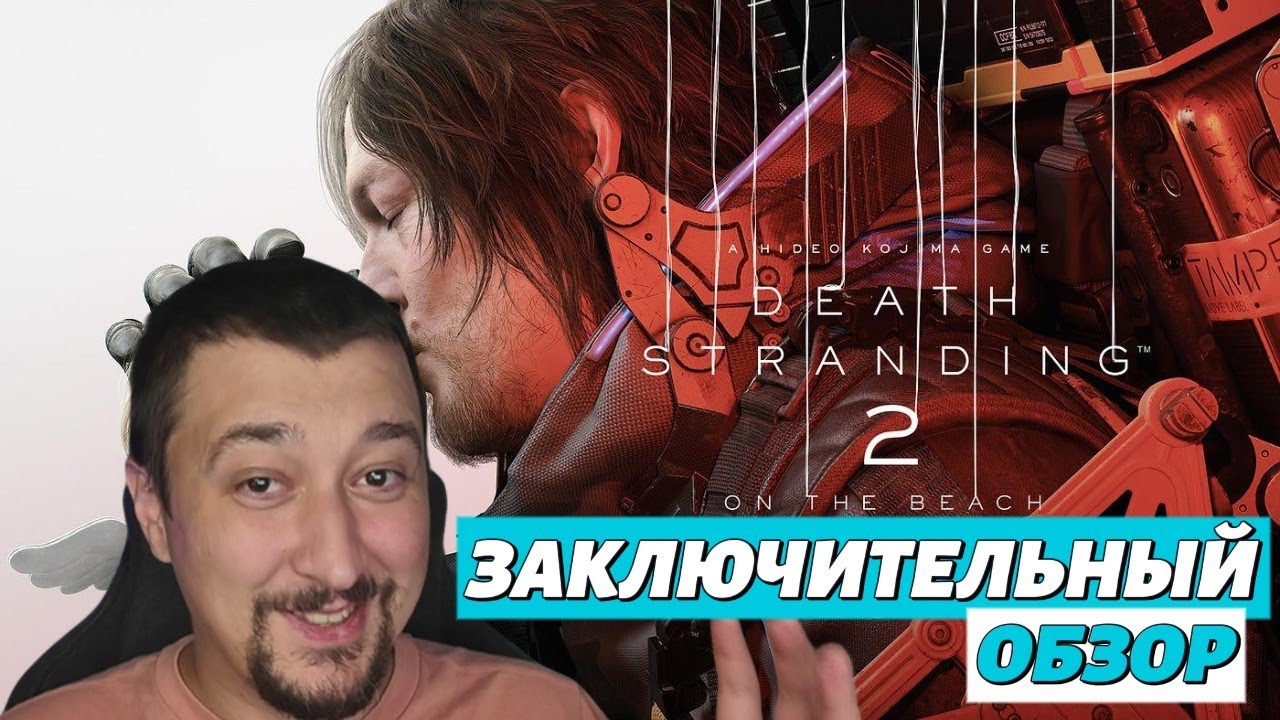 Заключительный обзор Death Stranding 2: On the Beach