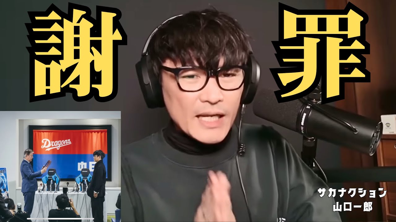 【謝罪】中日ドラゴンズのアンバサダーに就任したが…【公認】山口一郎切り抜きch 