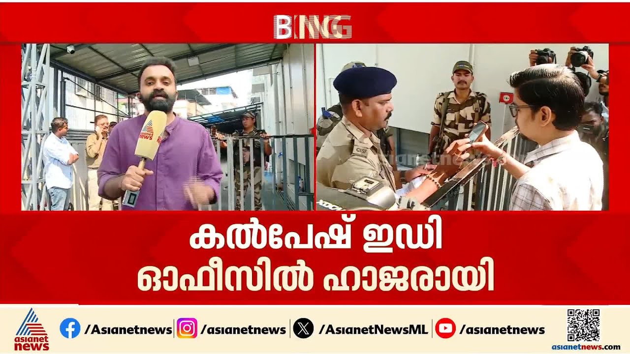 ചോദ്യം ചെയ്യലിന് ഹാജരായി കൽപേഷ്;  ജയറാം ഇഡി ഓഫീസിൽ എത്തുമോ?
