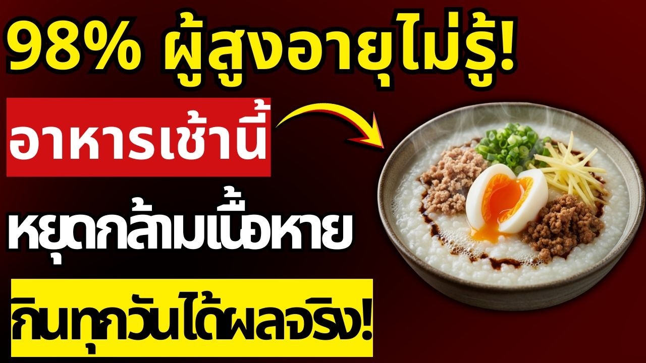 อายุ 60+ ขาอ่อนแรง? กินสิ่งนี้ก่อน ขากลับมาแข็งแรง กล้ามเนื้อไม่หาย | สุขภาพผู้สูงอายุ
