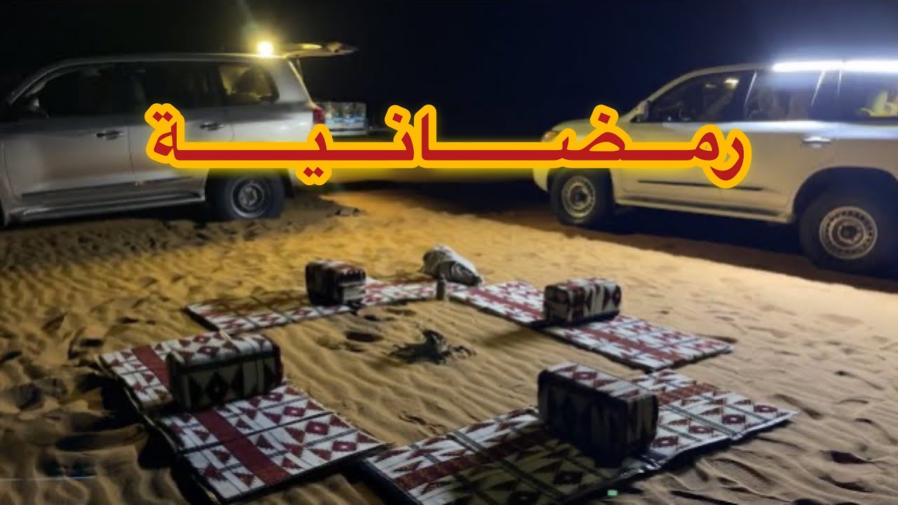 كشتة رمضانيه