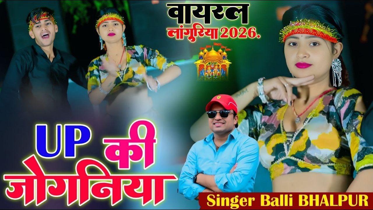 यूपी की जोगनिया राजस्थानी लांगुर मारगी | Up Ki Joganiya Rajsthani Langur Maragi | Balli Bhalpur 