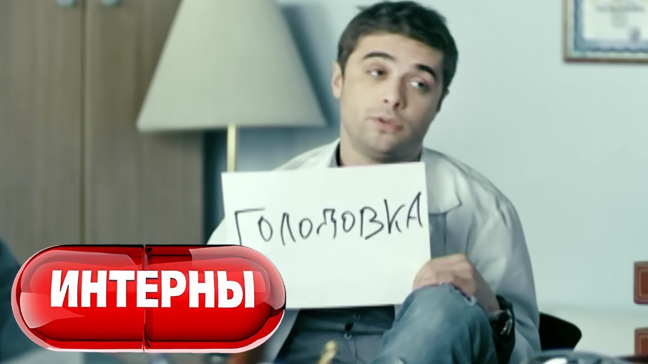 Интерны 3 сезон, серии 11-12