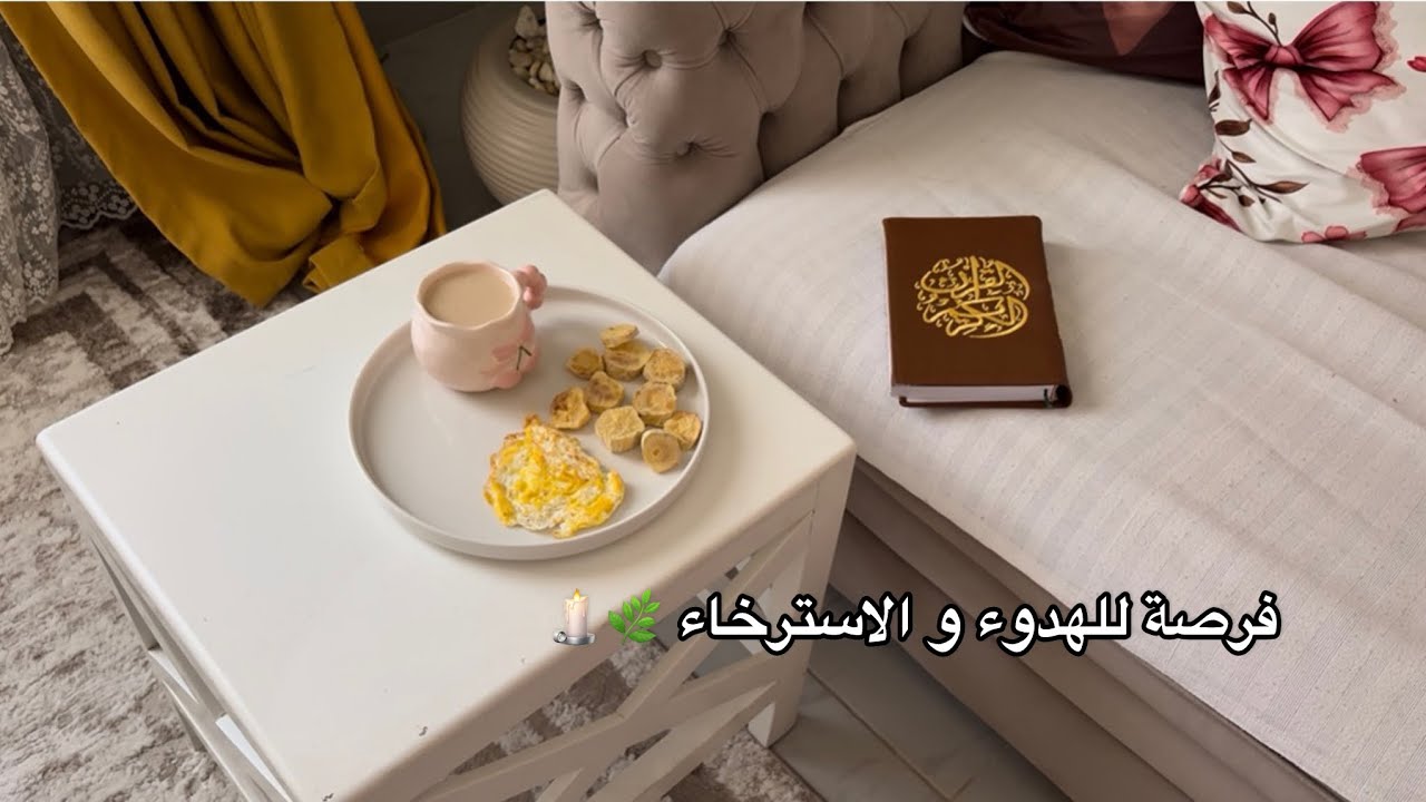 فرصة للهدوء🌿 يوم بلا مهام ✨ اساسيات ترطيب اليدين✅ أهداف العام الجديد 🤝📚