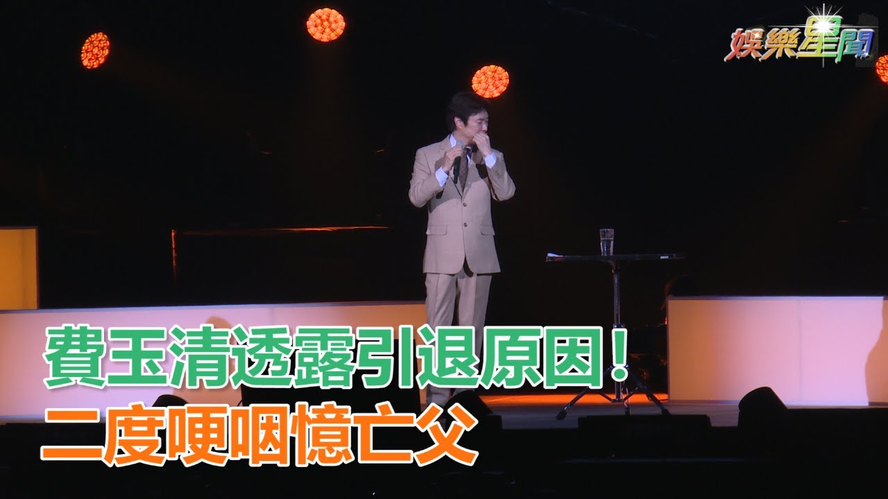費玉清透露引退原因！二度哽咽憶亡父｜三立新聞網SETN.com