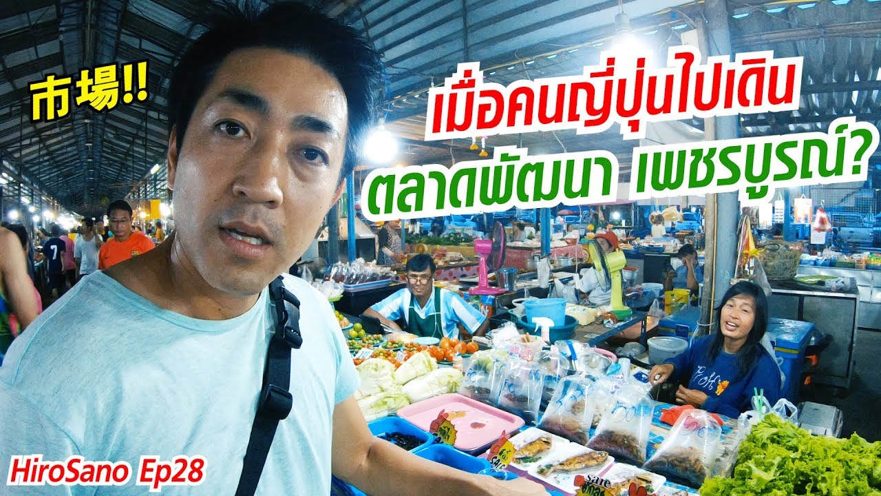 เมื่อคนญี่ปุ่นพาเดิน ตลาดพัฒนา จ.เพชรบูรณ์ Phetchabun | HiroSano | Ep28