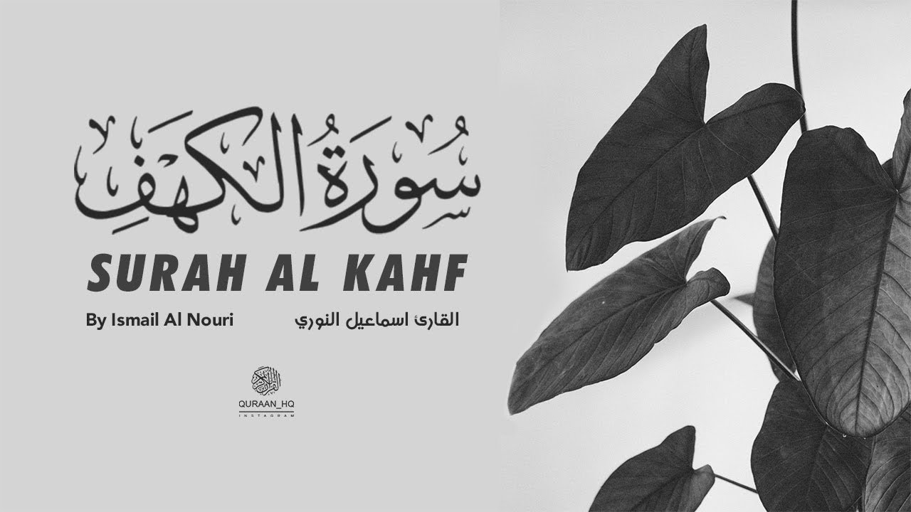 سورة الكهف بتلاوة نجدية تأسر القلوب للقارئ اسماعيل النوري
